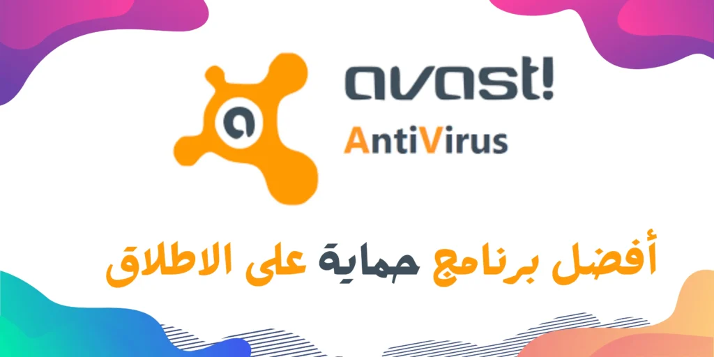 تحميل برنامج افاست أفضل برنامج حماية للكمبيوتر Avast Antivirus 2 تحميل برنامج أفاست أفضل برنامج حماية للكمبيوتر Avast Antivirus