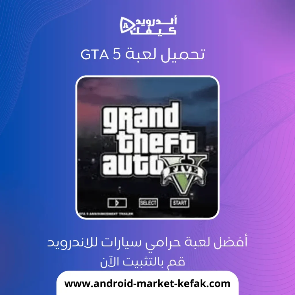 تحميل لعبة 5 GTA النسخة الاصلية للاندرويد على محاكي ppsspp 1 تحميل لعبة 5 GTA النسخة الاصلية للاندرويد على محاكي ppsspp