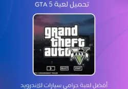 تحميل لعبة 5 GTA النسخة الاصلية للاندرويد على محاكي ppsspp