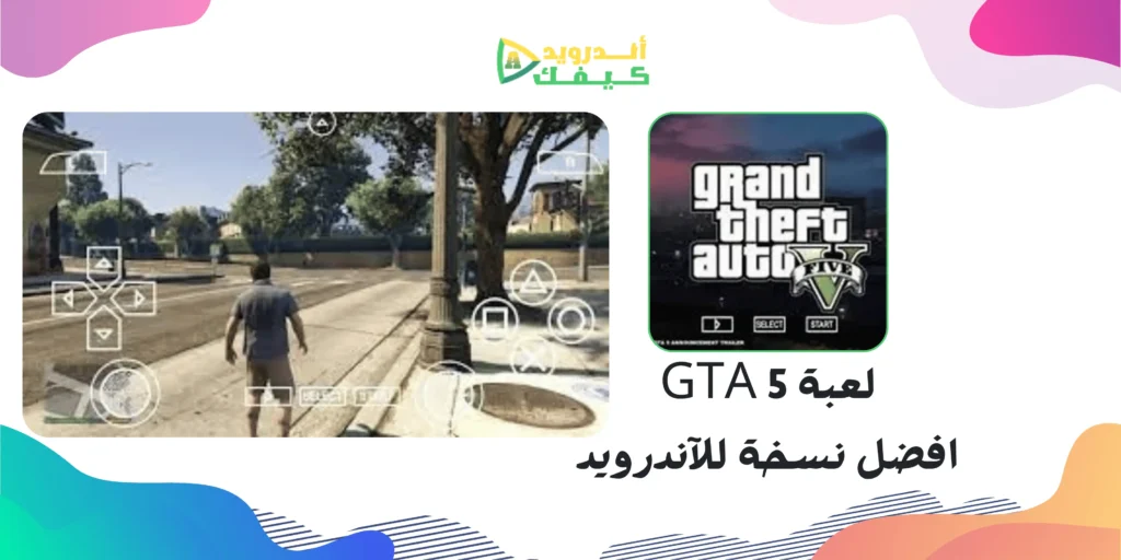 تحميل لعبة 5 GTA النسخة الاصلية للاندرويد على محاكي ppsspp 2 تحميل لعبة 5 GTA النسخة الاصلية للاندرويد على محاكي ppsspp