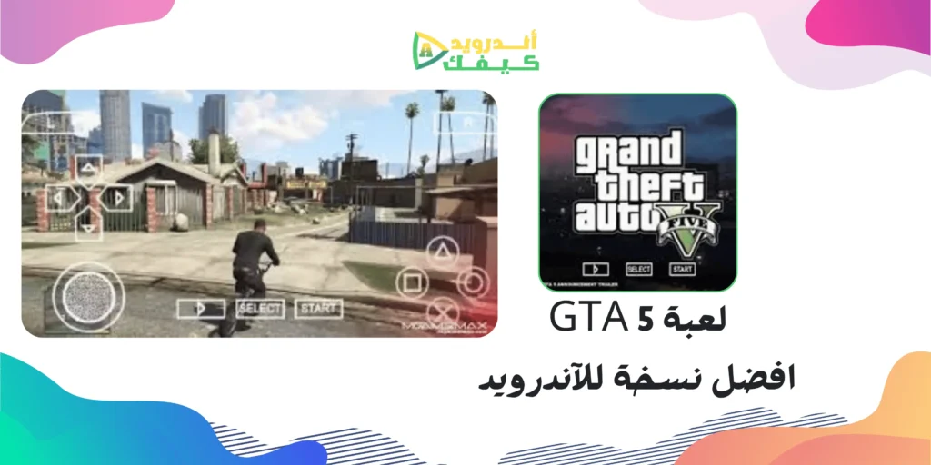 تحميل لعبة 5 GTA النسخة الاصلية للاندرويد على محاكي ppsspp 3 تحميل لعبة 5 GTA النسخة الاصلية للاندرويد على محاكي ppsspp