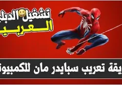 شرح طريقة تشغيل وتفعيل الدبلجة اللغة العربية | Marvels Spider Man Remastered PC