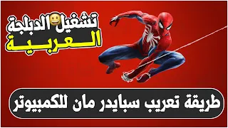 شرح طريقة تشغيل وتفعيل الدبلجة اللغة العربية | Marvels Spider Man Remastered PC