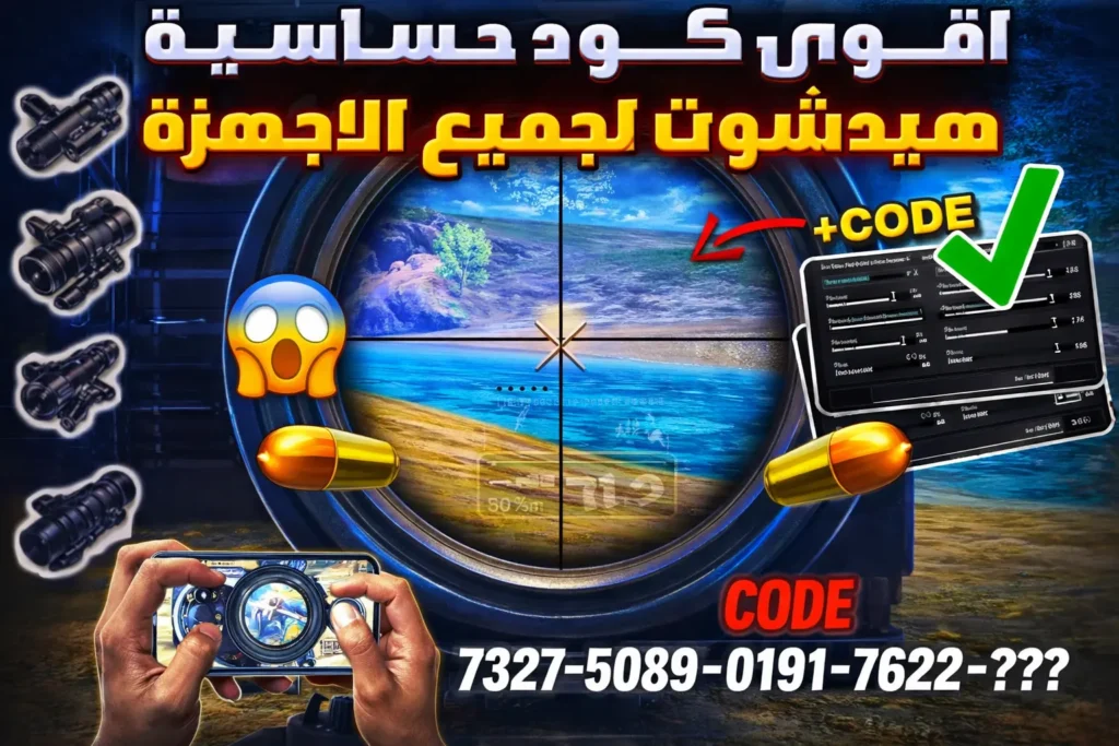 أقوى كود حساسية ببجي هيدشوت وثبات إيم | 60 فريم بدون جيروسكوب