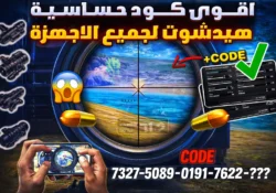 أقوى كود حساسية ببجي هيدشوت وثبات إيم | 60 فريم بدون جيروسكوب
