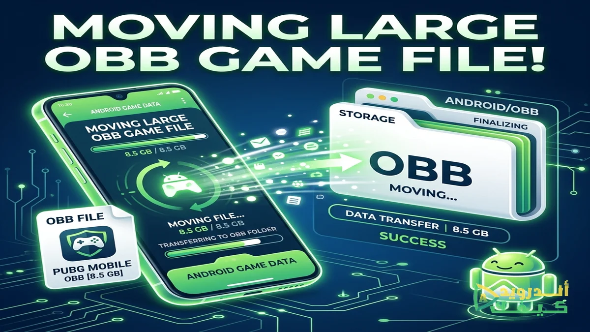 نقل ملفات OBB للأندرويد