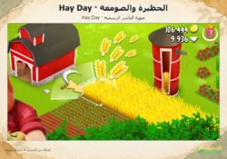 مخزن Hay Day ممتلئ؟ جرد الحظيرة والصومعة قبل التوسعة