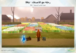 Sky مع الأصدقاء: الدعوة والانضمام ورحلة أولى بلا ارتباك