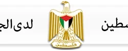 السجل المدني الفلسطيني: جهّز شهادة عزوبيتك في إسطنبول